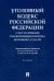 Уголовный кодекс Российской Федерации с постатейными разъяснениями Пленума Верховного Суда РФ