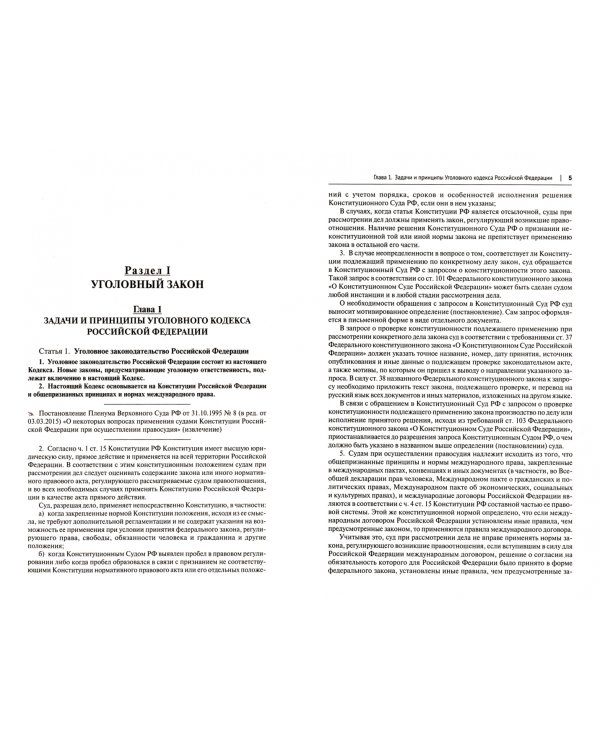 Уголовный кодекс Российской Федерации с постатейными разъяснениями Пленума Верховного Суда РФ