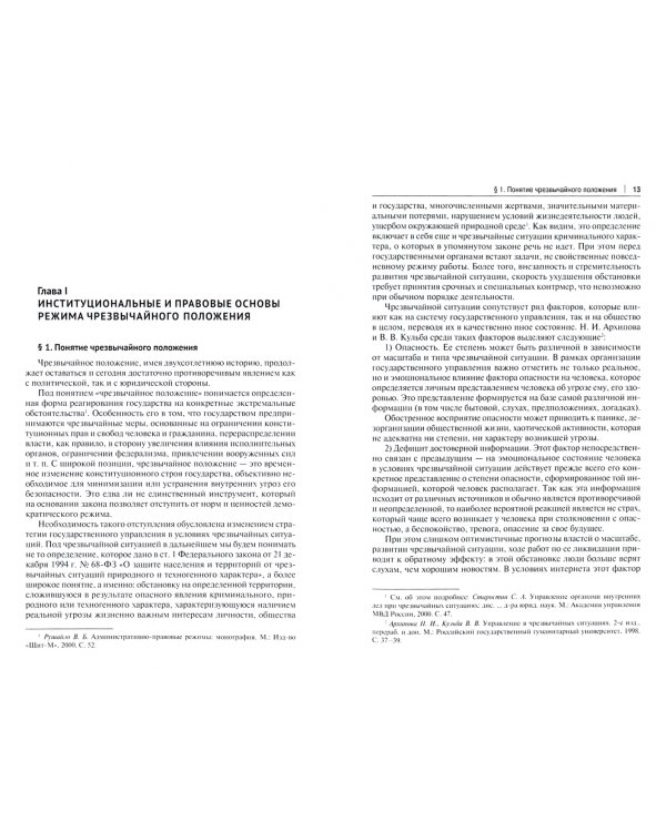 Чрезвычайное положение. Монография
