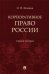 Корпоративное право России. Учебное пособие