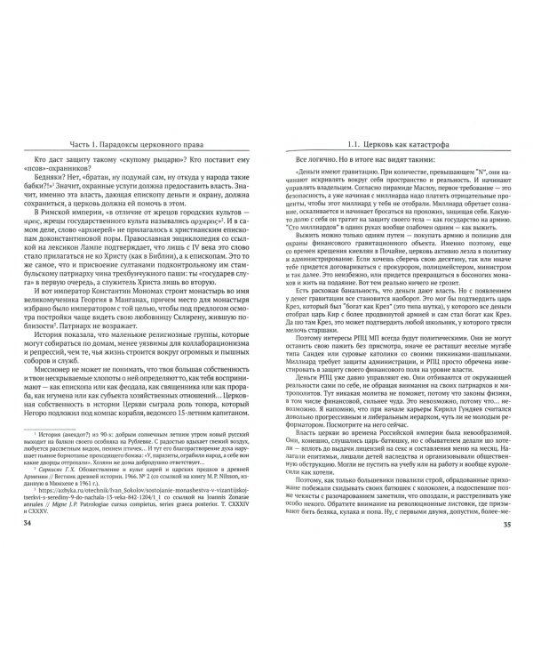 Парадоксы церковного права