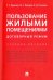 Пользование жилыми помещениями. Договорный режим. Учебное пособие