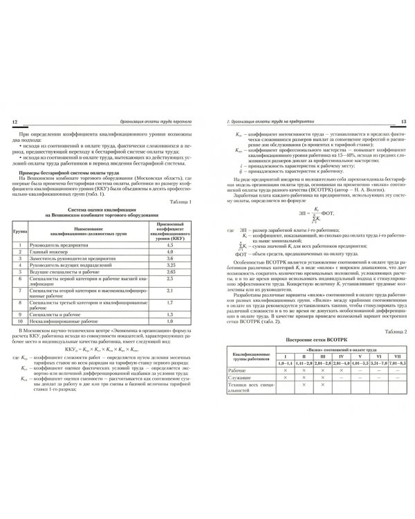Управление персоналом. Организация оплаты труда персонала. Учебно-практическое пособие