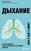 Дыхание. Как его наладить, чтобы расслабиться и улучшить здоровье