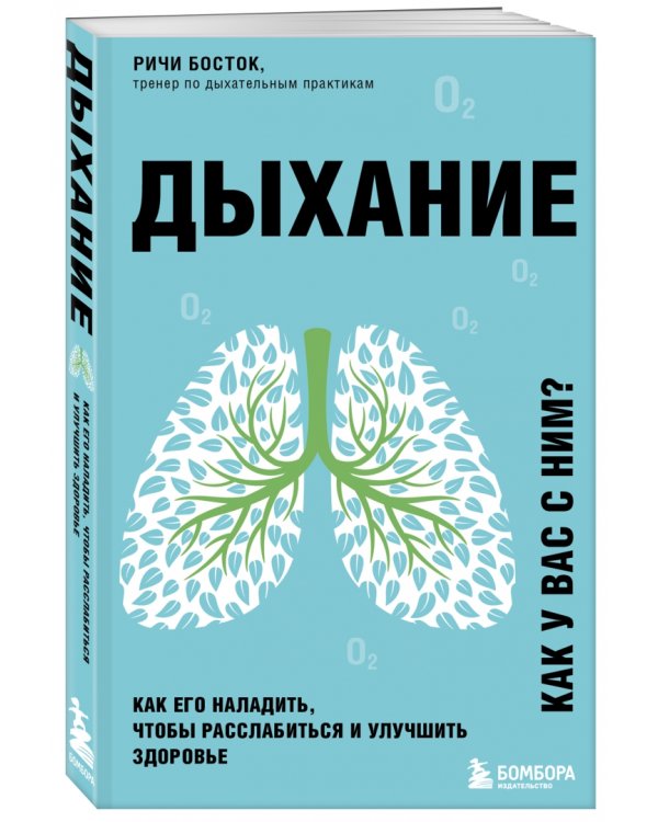 Дыхание. Как его наладить, чтобы расслабиться и улучшить здоровье