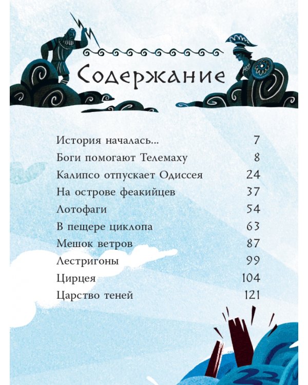 Приключения Одиссея