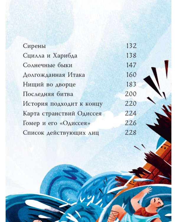 Приключения Одиссея