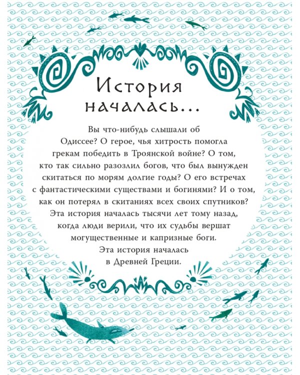 Приключения Одиссея