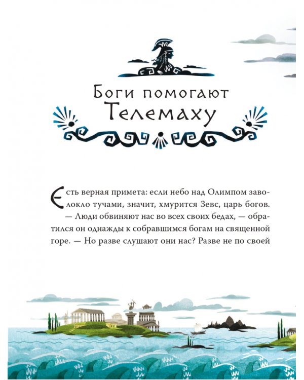 Приключения Одиссея