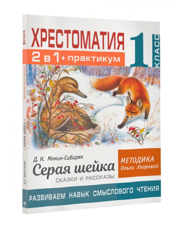 Хрестоматия. 1 класс. Практикум. Развиваем навык смыслового чтения. Д.Н. Мамин-Сибиряк. Серая шейка