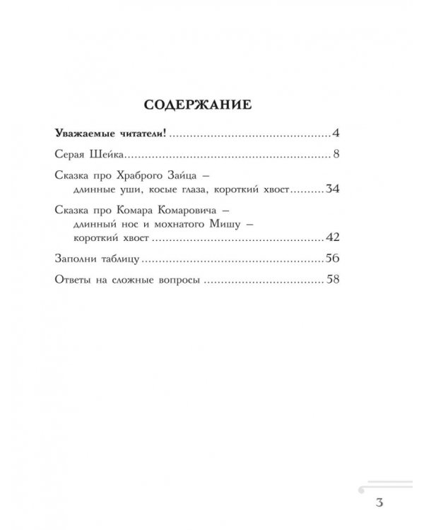 Хрестоматия. 1 класс. Практикум. Развиваем навык смыслового чтения. Д.Н. Мамин-Сибиряк. Серая шейка