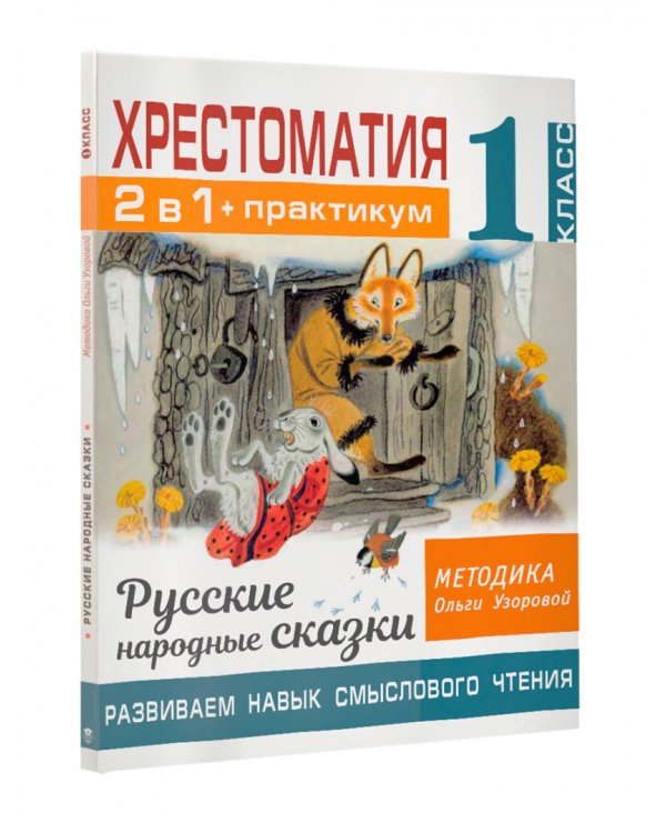 Хрестоматия. 1 класс. Практикум. Развиваем навык смыслового чтения. Русские народные сказки