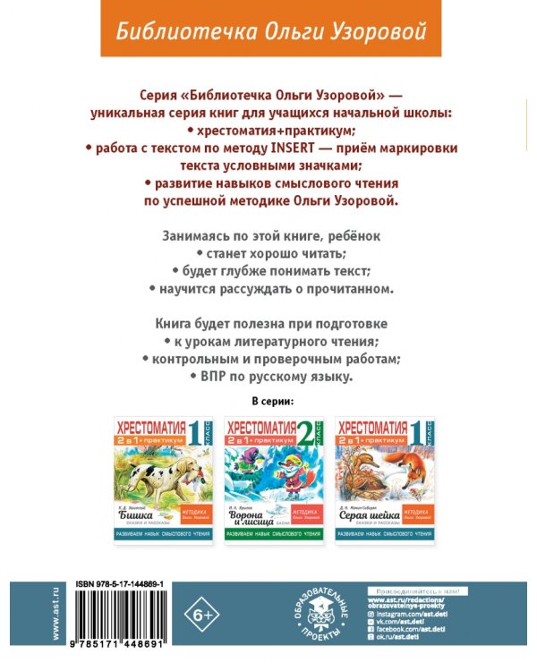 Хрестоматия. 1 класс. Практикум. Развиваем навык смыслового чтения. Русские народные сказки