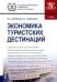 Экономика туристских дестинаций. Учебник