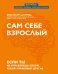 Сам себе взрослый. Если ты не управляешь собой, тобой управляют другие