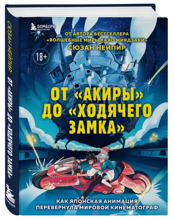 От "Акиры" до "Ходячего замка". Как японская анимация перевернула мировой кинематограф