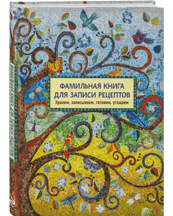 Фамильная книга для записи рецептов. Храним, записываем, готовим, угощаем