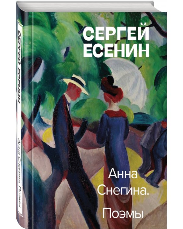 Анна Снегина. Поэмы