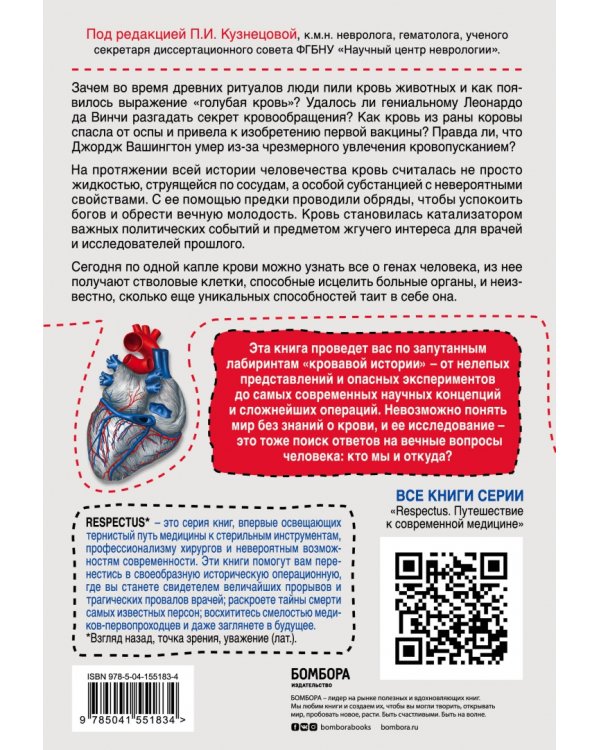 История крови. От первобытных ритуалов к научным открытиям