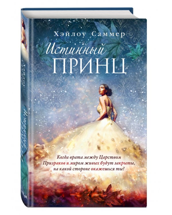 Истинный принц