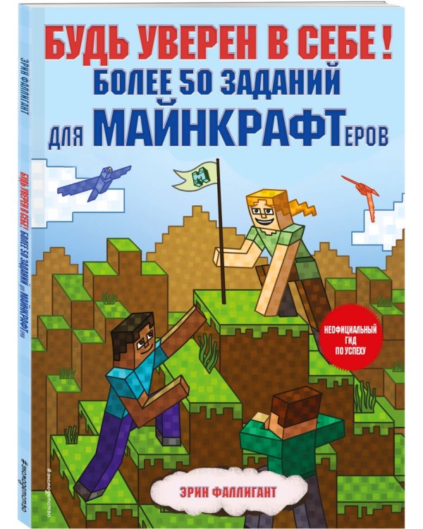 Будь уверен в себе! Более 50 заданий для майнкрафтеров
