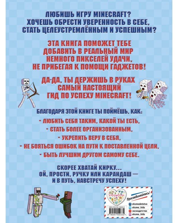 Будь уверен в себе! Более 50 заданий для майнкрафтеров