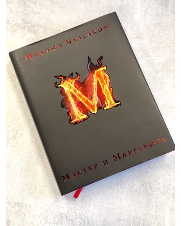 Мастер и Маргарита
