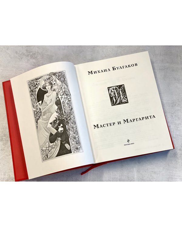 Мастер и Маргарита