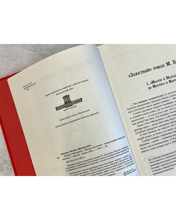 Мастер и Маргарита