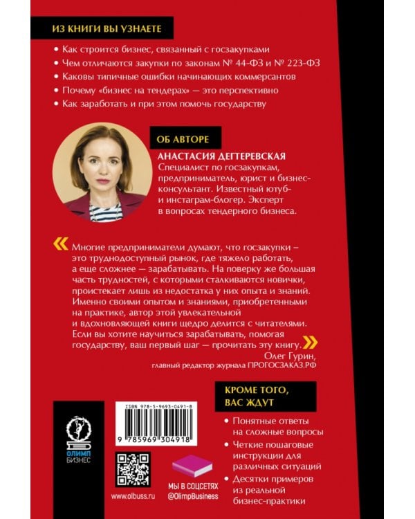 Госзакупки и тендеры для малого бизнеса. Как участвовать, чтобы побеждать