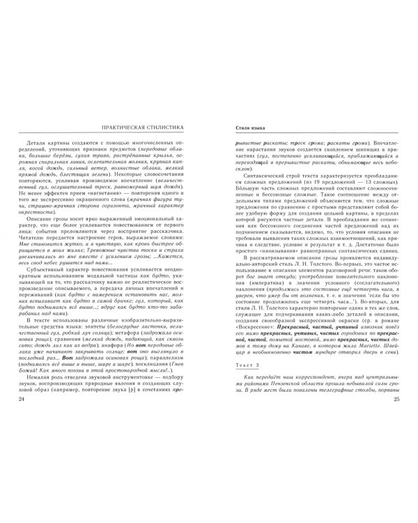 Справочник по русскому языку. Практическая стилистика