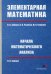 Элементарная математика. Начала математического анализа