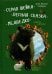 Серая Шейка, Лесная сказка, Медведко и другие рассказы