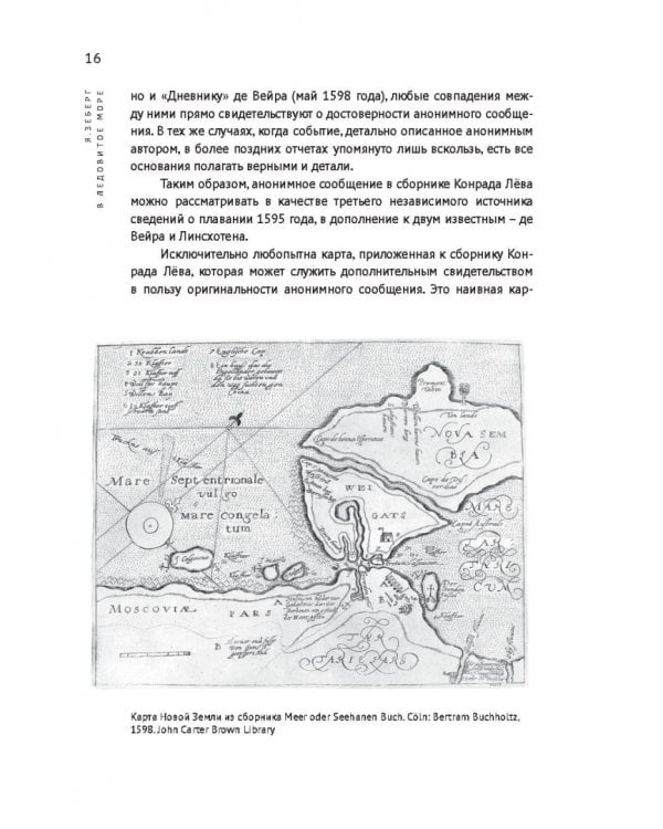 «В ледовитое море» Поиски следов Баренца на Новой Земле в российcко-голландских экспедициях
