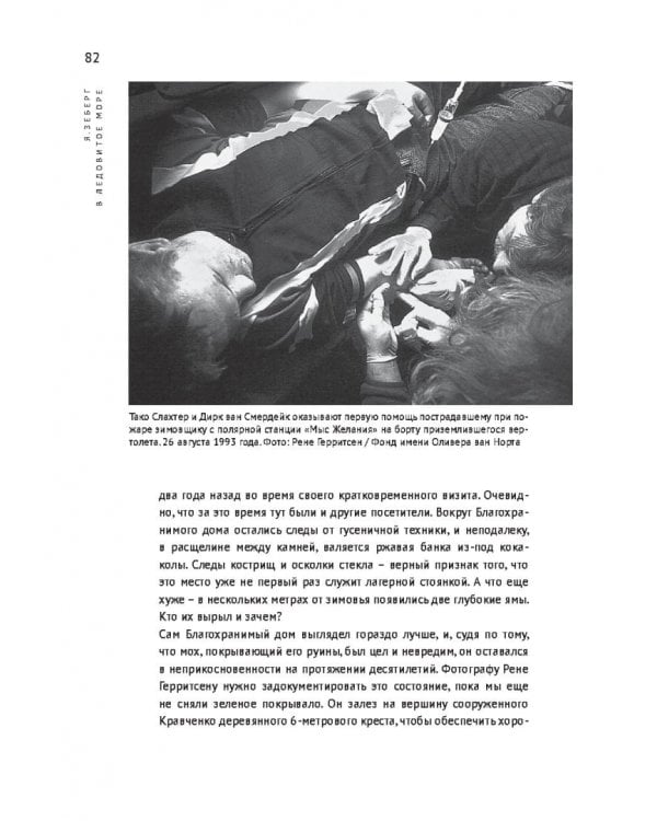 «В ледовитое море» Поиски следов Баренца на Новой Земле в российcко-голландских экспедициях