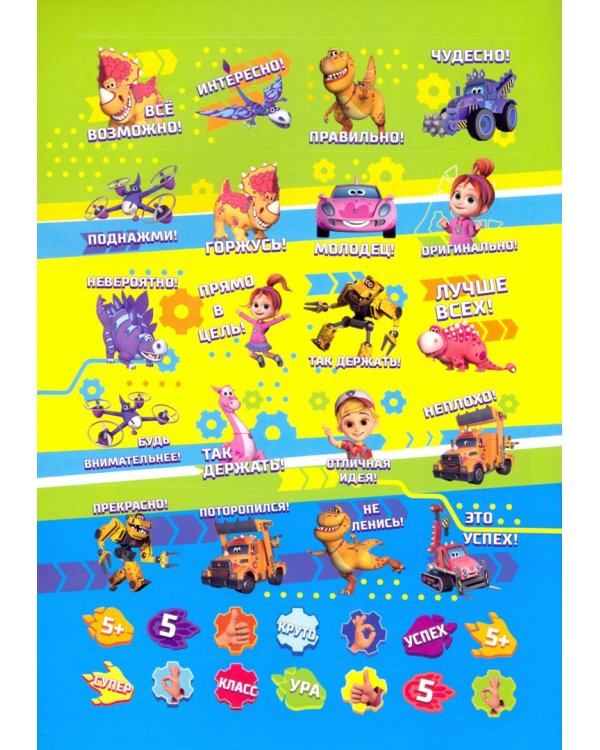 Мотивирующие наклейки. Турбозавры, вперед. 204 штуки