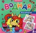 Водная раскраска для малышей. Единороги