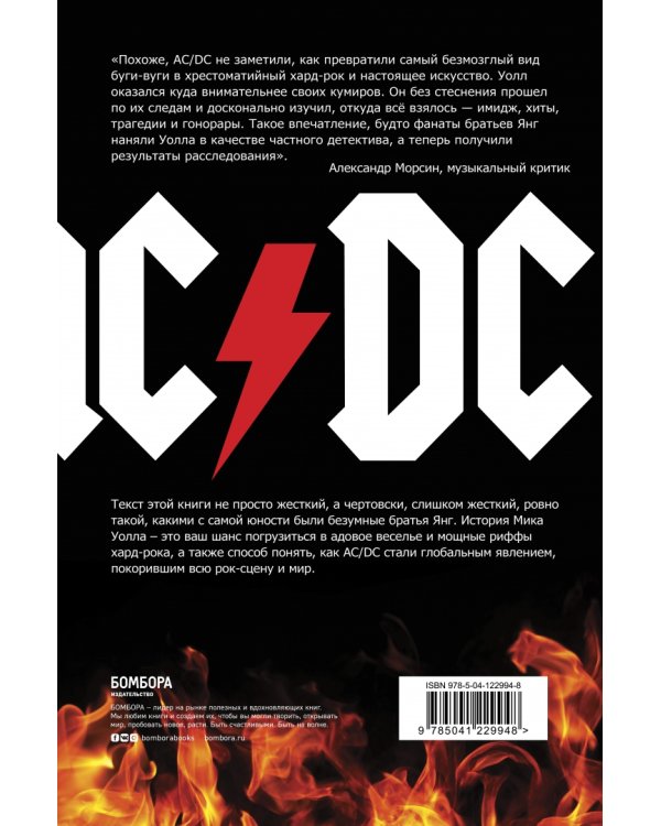 AC/DC. В аду мне нравится больше. Биография группы от Мика Уолла
