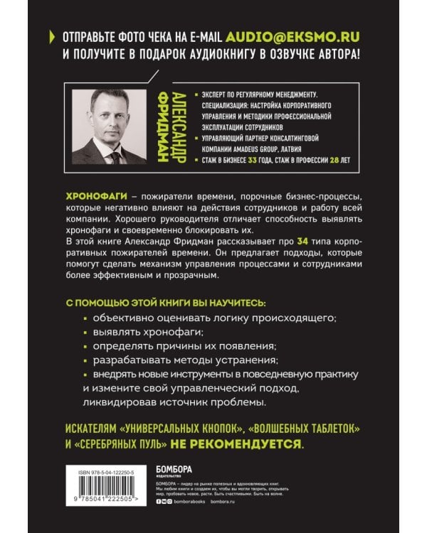 Корпоративные хронофаги. Найти и обезвредить! Или как избавить от лишней работы себя и сотрудников