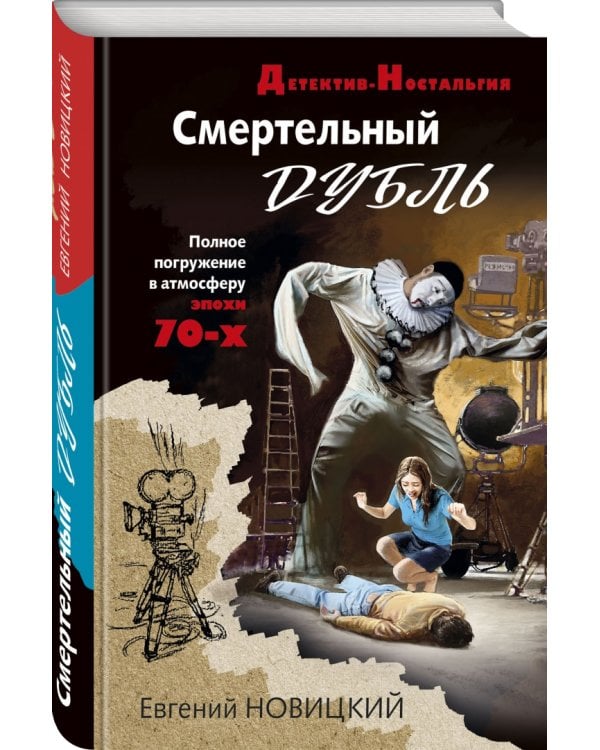 Смертельный дубль