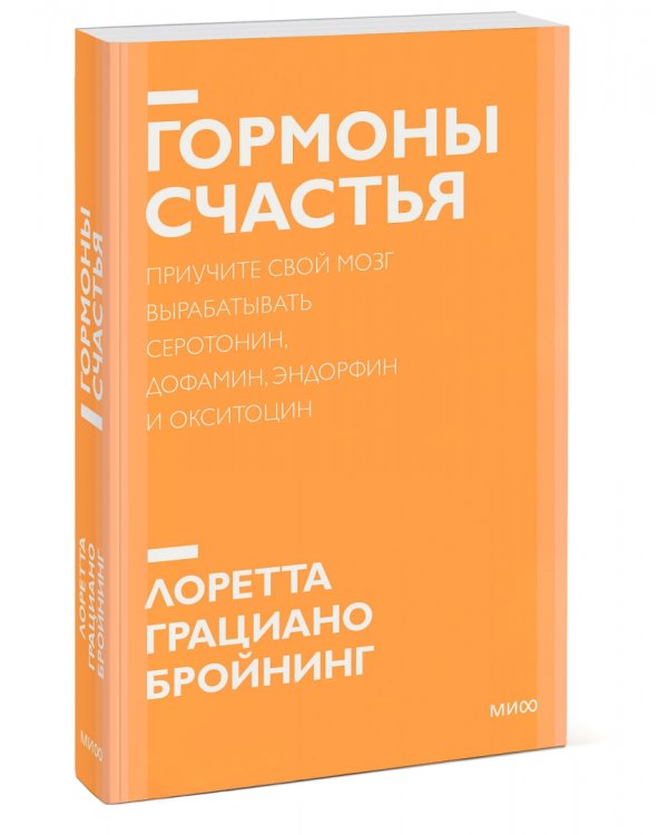 Гормоны счастья. Как приучить мозг вырабатывать серотонин, дофамин, эндорфин и окситоцин