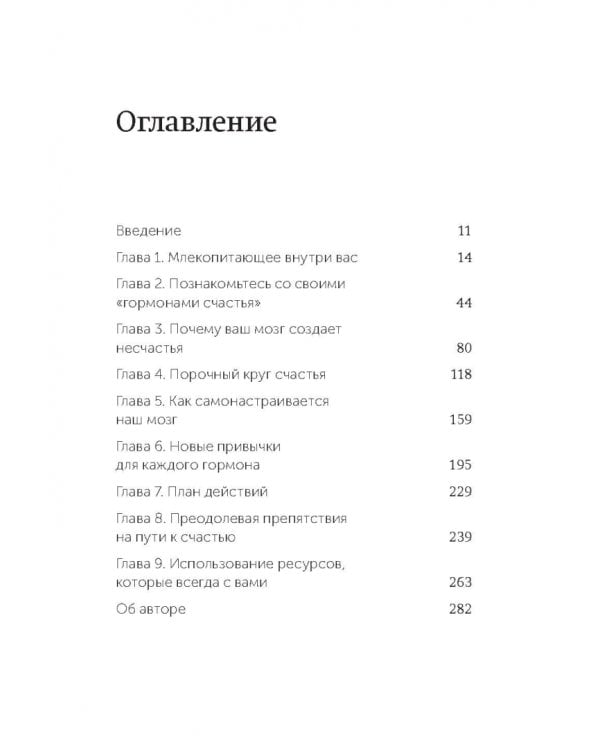 Гормоны счастья. Как приучить мозг вырабатывать серотонин, дофамин, эндорфин и окситоцин