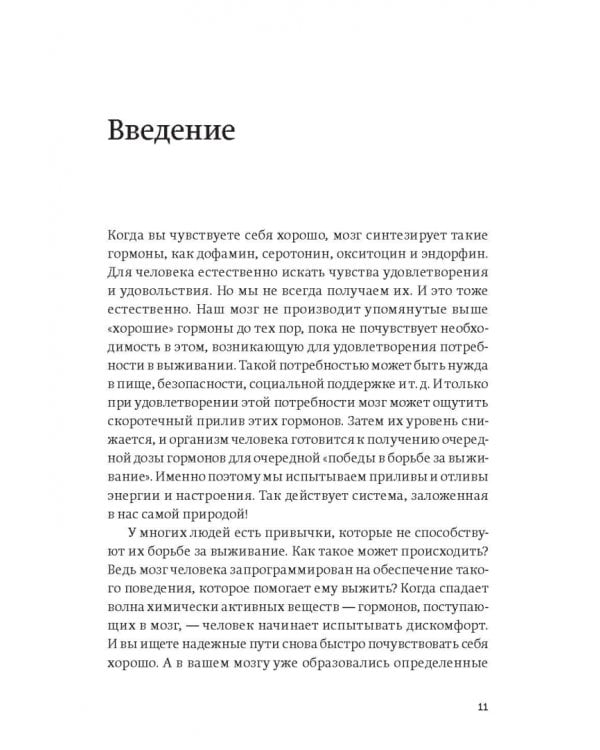 Гормоны счастья. Как приучить мозг вырабатывать серотонин, дофамин, эндорфин и окситоцин