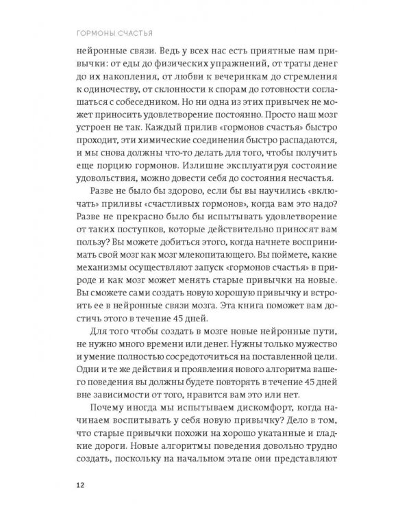 Гормоны счастья. Как приучить мозг вырабатывать серотонин, дофамин, эндорфин и окситоцин