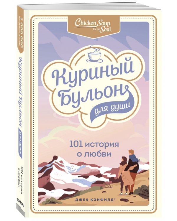Куриный бульон для души. 101 история о любви