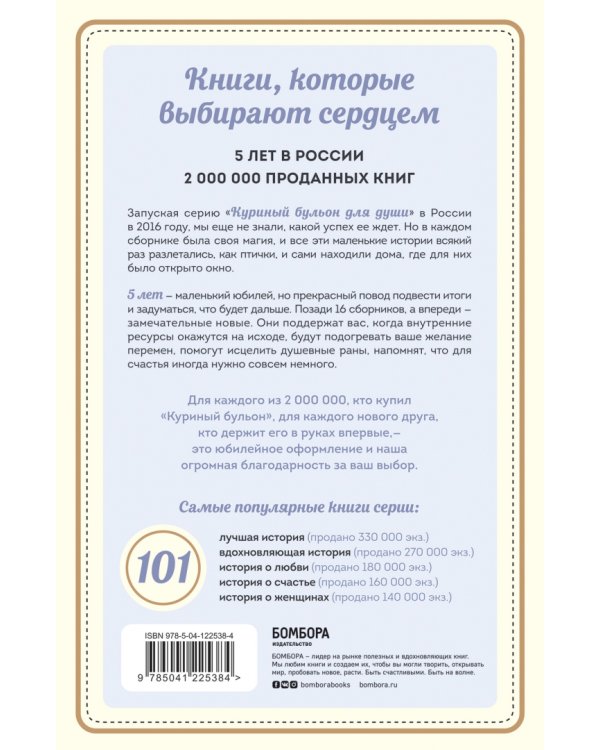 Куриный бульон для души. 101 история о любви