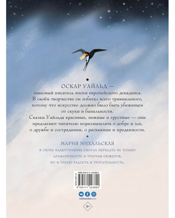 Сказки Оскара Уайльда