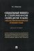 "Социальный новояз" в современном немецком языке (практика лингвосемантических отношений в языке)