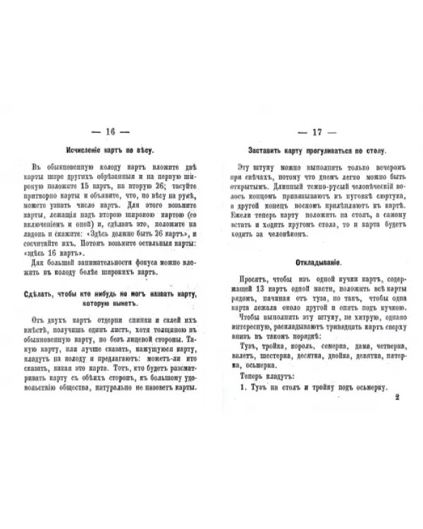 Карточный фокусник или собрание увеселительных фокусов (репринт)