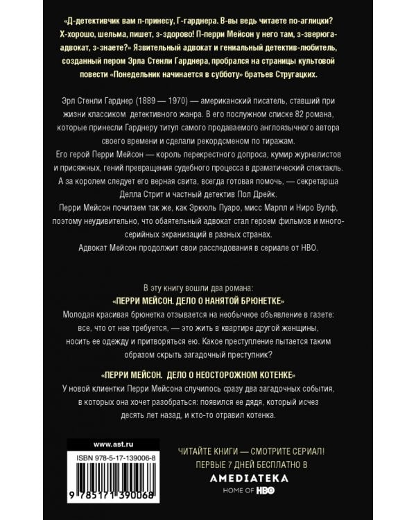Перри Мейсон. Дело о нанятой брюнетке. Дело о неосторожном котенке